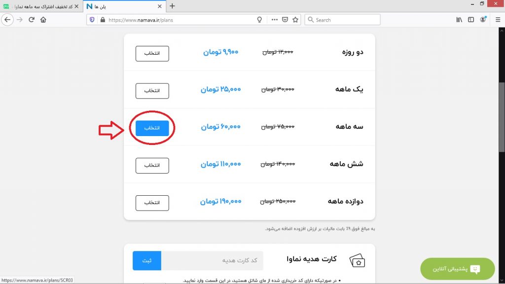 خرید اشتراک سه ماهه نماوا