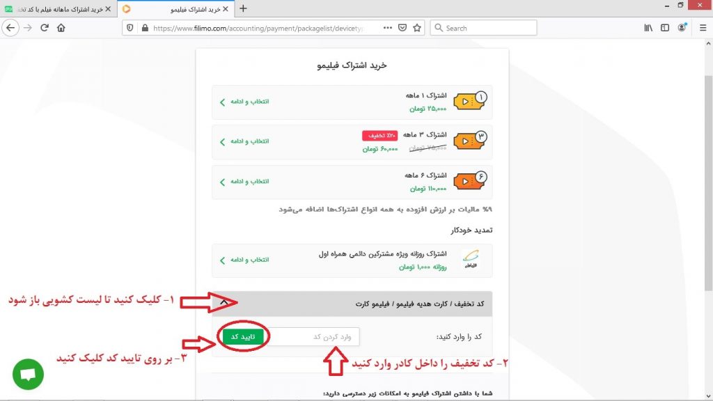 وارد کردن کد تخفیف در سایت فیلیمو
