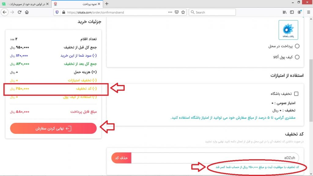 اعمال کد تخفیف بر روی سبد خرید اکالا