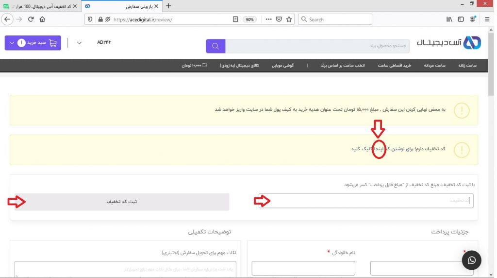 کد تخفیف آس دیجیتال را کجا وارد کنیم