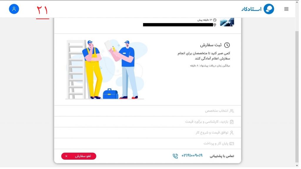 آموزش لغو سفارش خدمات استادکار