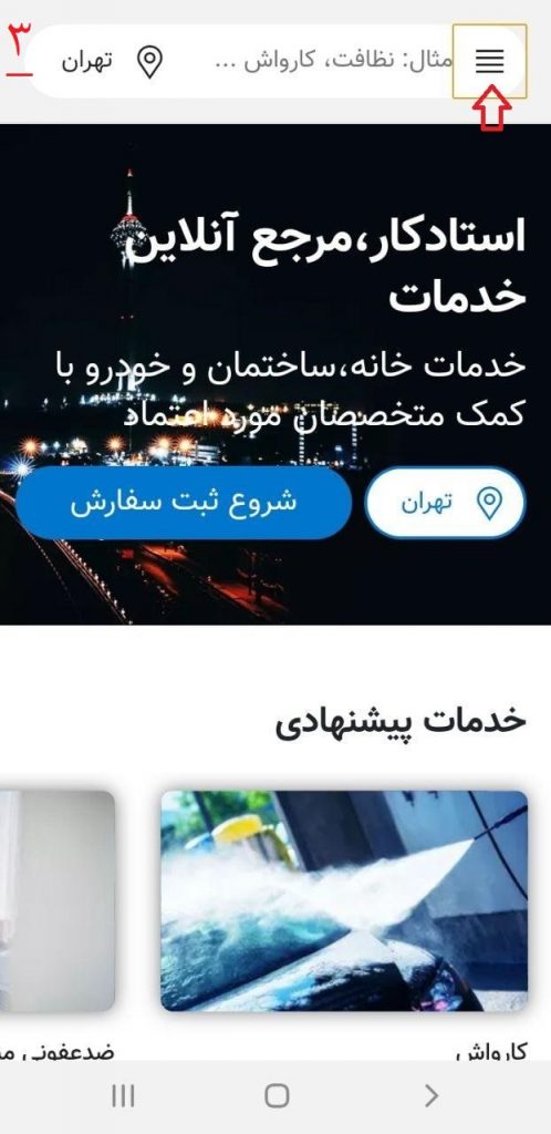 عضویت در اپلیکیشن خدمات استادکار