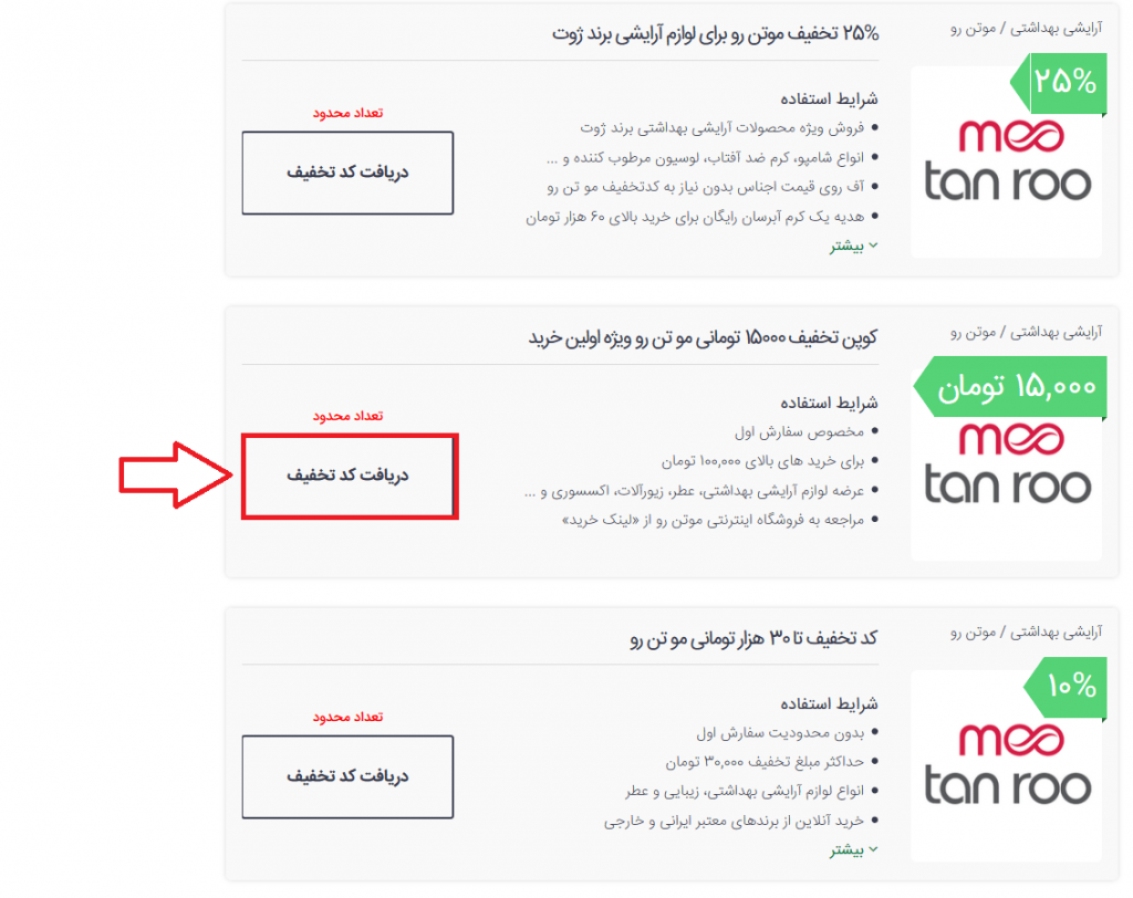 کدهای تخفیف موتن رو