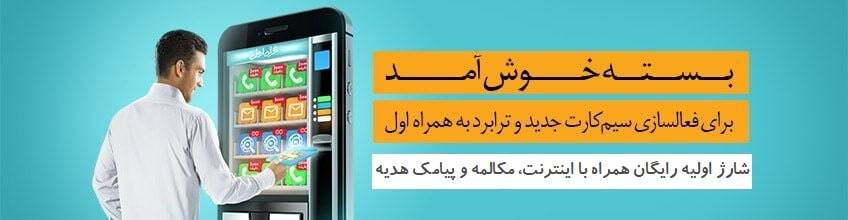 بسته خوشامد همراه اول باری مشترکین جدید