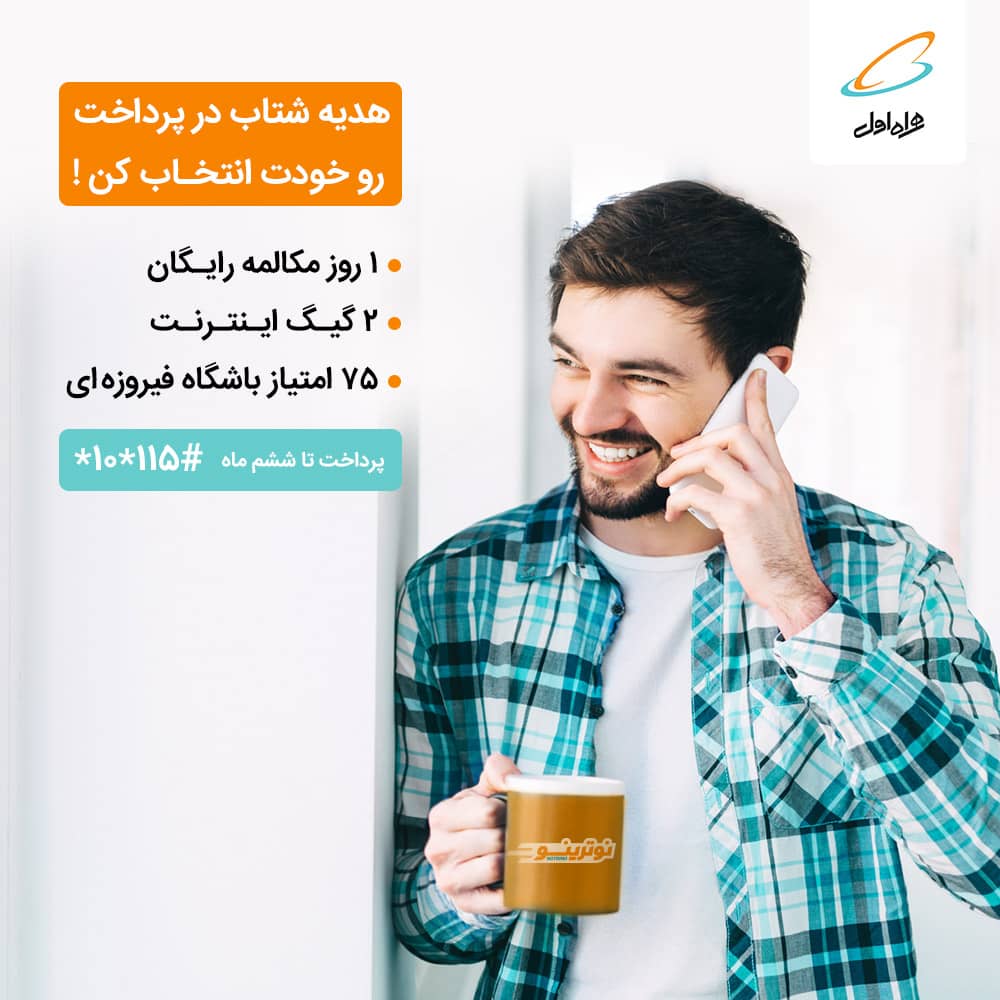 هدیه شتاب در پرداخت همراه اول