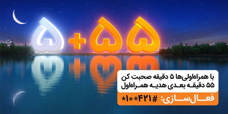 مکالمه رایگان در ماه رمضان با طرح 5+55