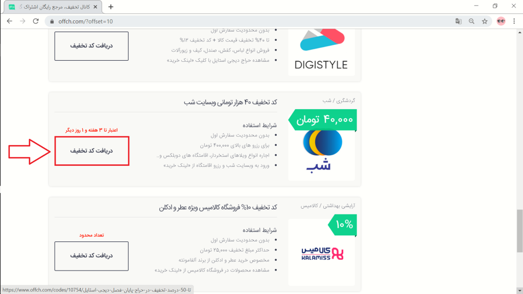 دریافت کد تخفیف شب از سایت offch