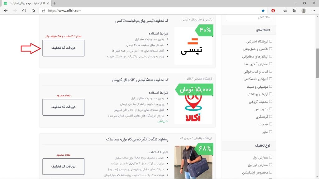 دریافت کد تخفیف تپسی از offch.com