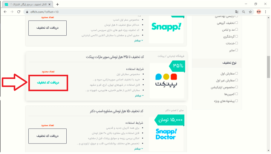 کد تخفیف پینکت در سایت آف چنل