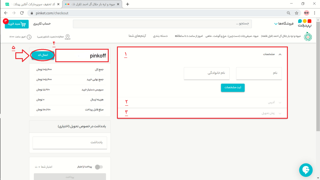 ثبت سفارش از سوپرمارکت پینکت