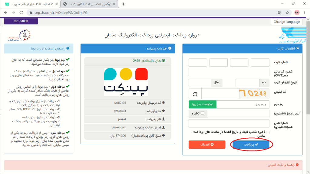 درگاه پرداخت سوپرمارکت پینکت