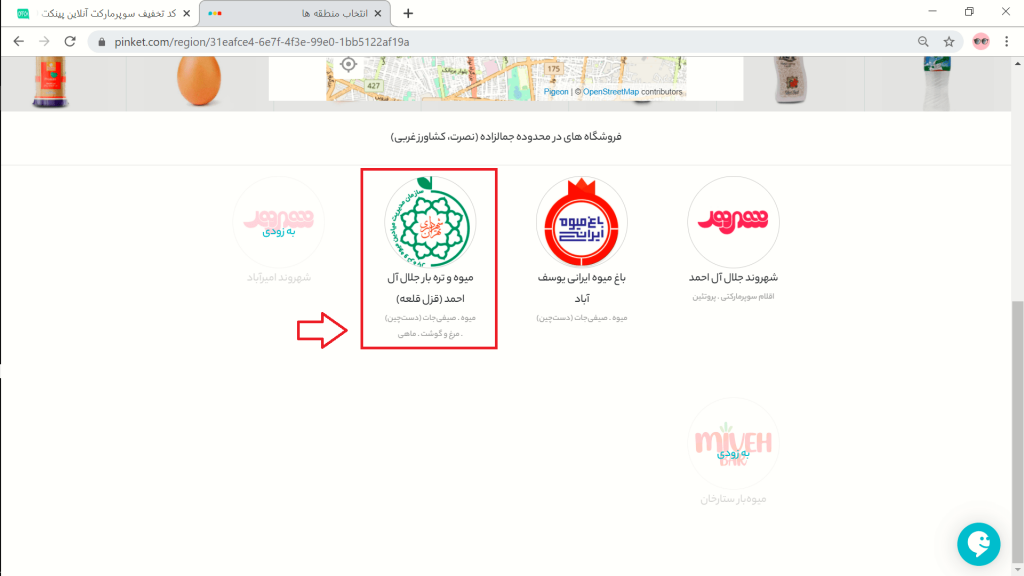 انتخاب محل خرید در پینکت