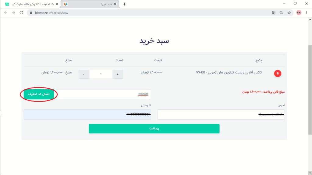 وارد نمودن کد تخفیف ماز