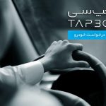 راهنمای کامل استفاده از کد تخفیف تپسی – TAPSI