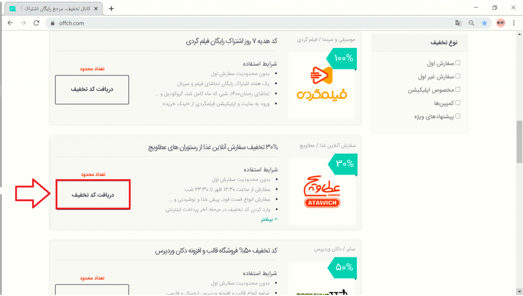 کد تخفیف عطاویچ در سایت آف چنل