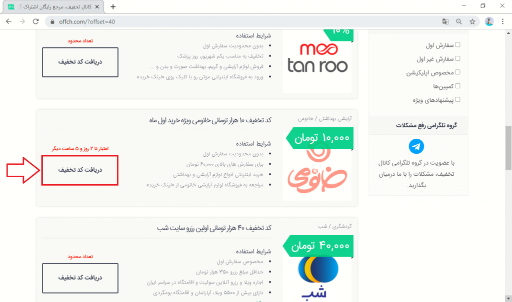 کد تخفیف خانومی در آف چنل