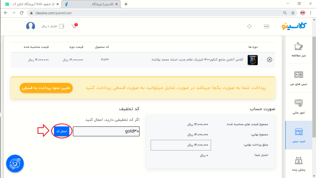 وارد نمودن کد تخفیف کلاسینو