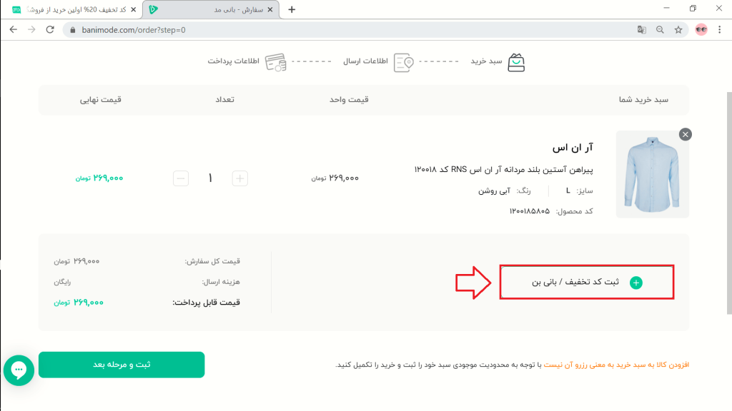 اعمال کد تخفیف بانی مد