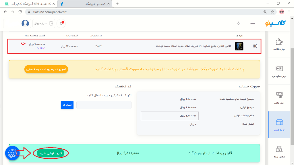 اعمال کد تخفیف کلاسینو