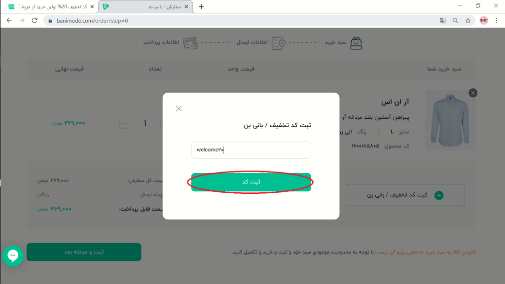 وارد نمودن کد تخفیف بانی مد