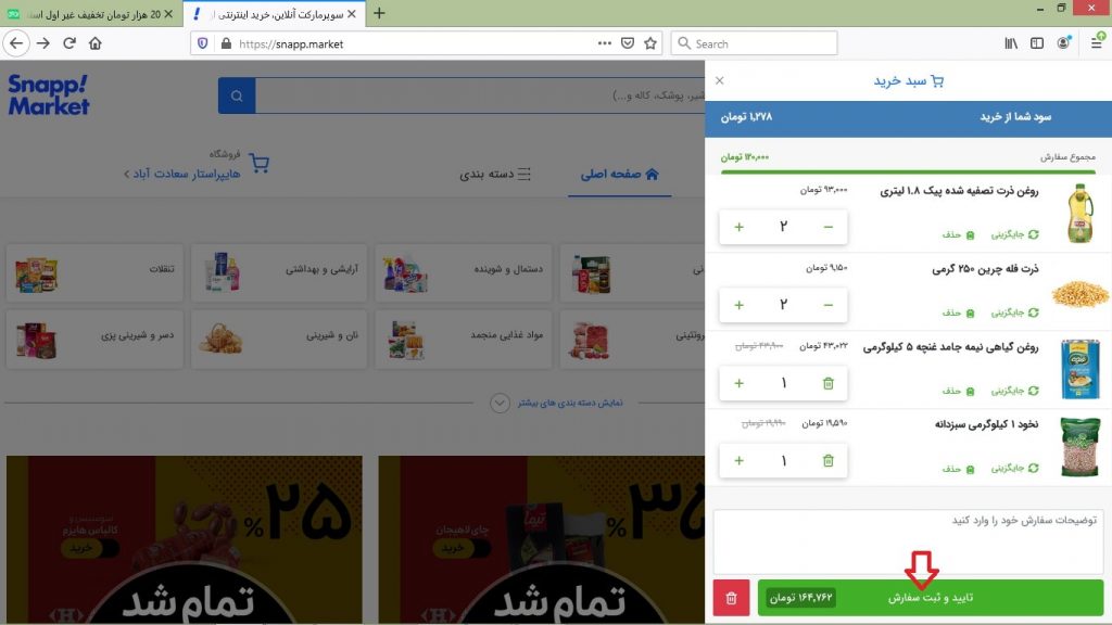 مشاهده سبد خرید اسنپ مارکت