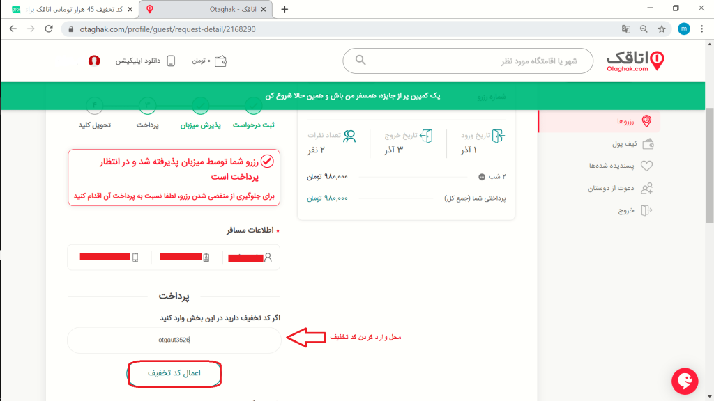 وارد نمودن کد تخفیف اتاقک