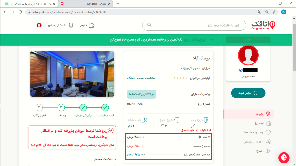 اعمال کد تخفیف اتاقک برای اجاره سوئیت