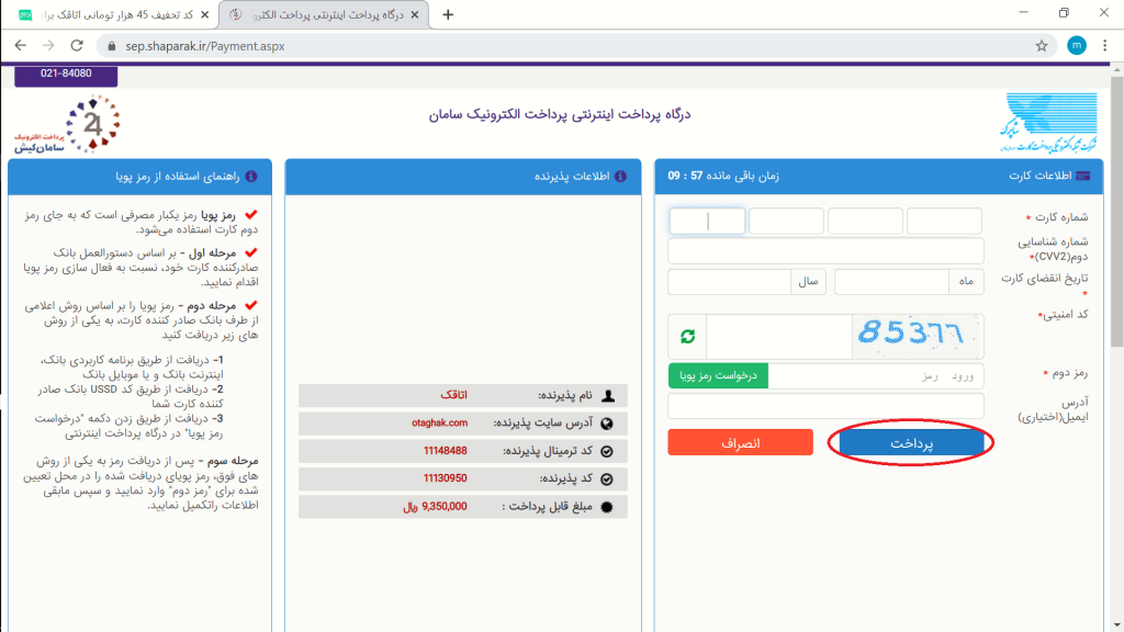 درگاه پرداخت بانکی سایت اتاقک