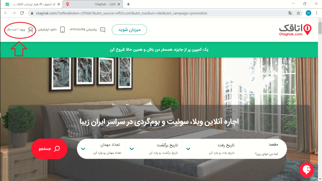 ثبت نام در سایت اتاقک برای اجاره ویلا
