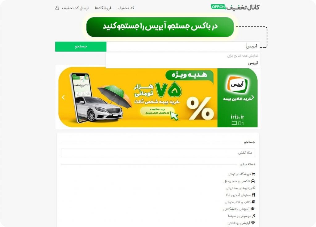 کد تخفیف آیریس در سایت آف چنل