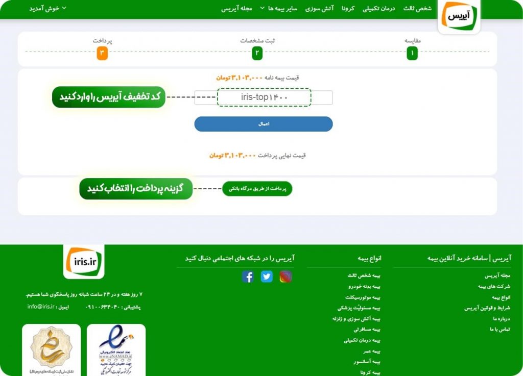 اعمال کد تخفیف بیمه آیریس