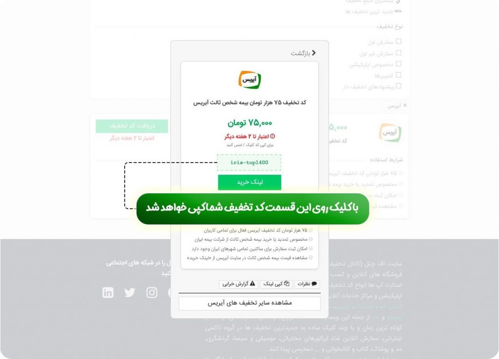 کپی کردن کد تخفیف آیریس