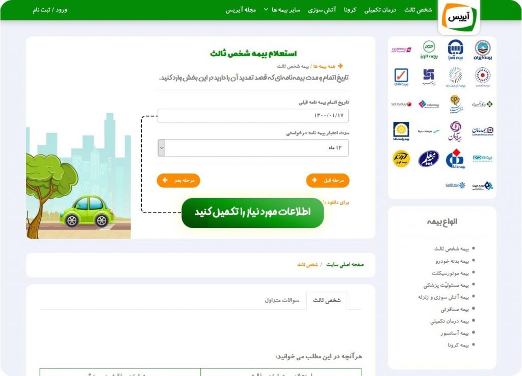 وارد نمودن تاریخ اتمام بیمه در آیریس