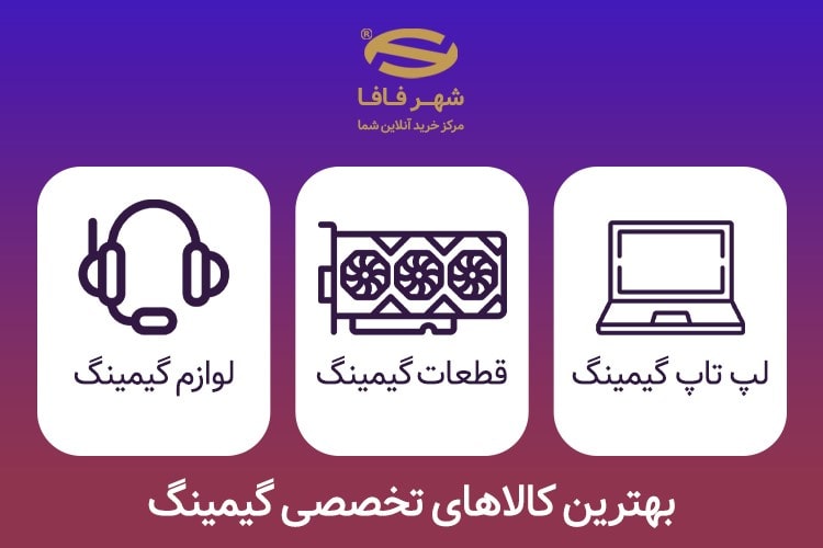 قطعات و تجهیزات گیمینگ شهر فافا