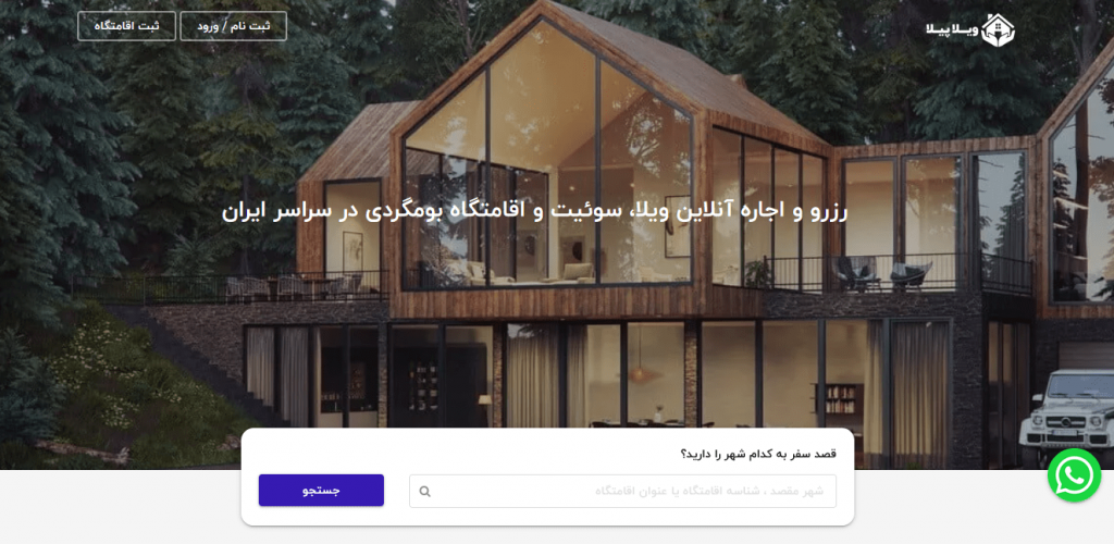 رزرو آنلاین سوئیت و ویلا در سراسر ایران با ویلاپیلا