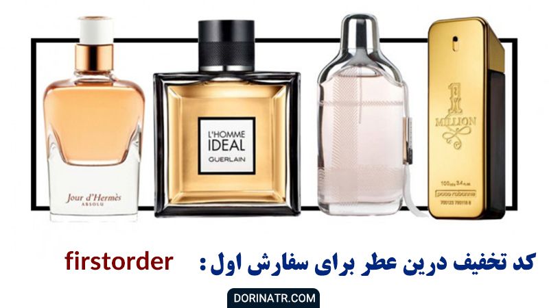 خرید با تخفیف از درین عطر