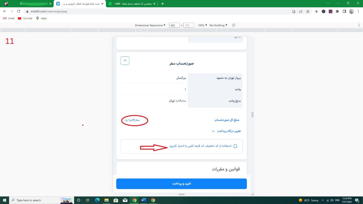 آموزش استفاده از کد تخفیف مستر بلیط