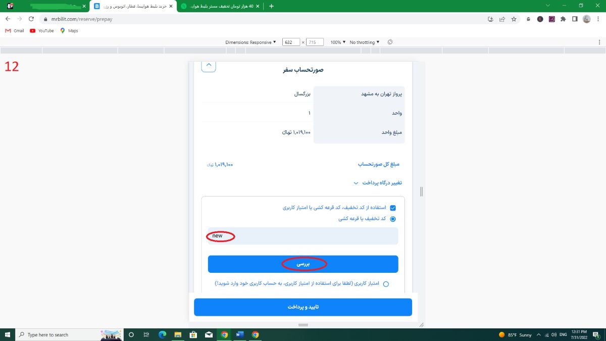 نحوه استفاده از کد تخفیف مستر بلیط