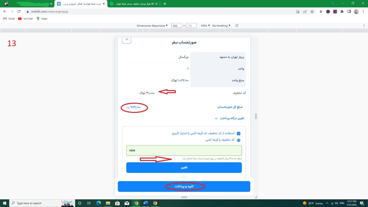 راهنمای استفاده از کد تخفیف مستر بلیط