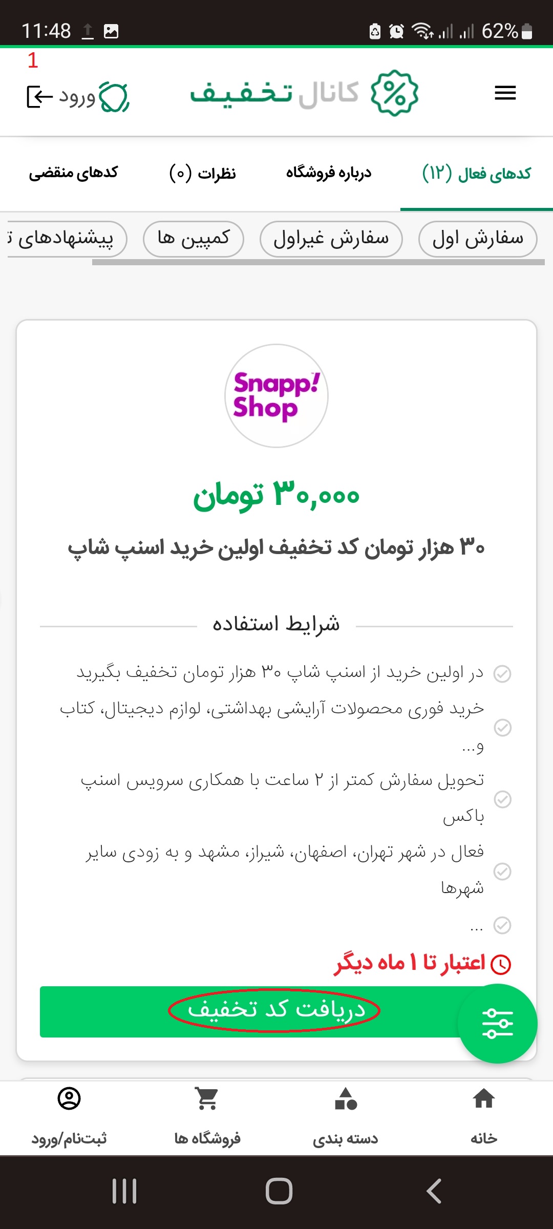 راهنمای دریافت کد تخفیف اسنپ شاپ