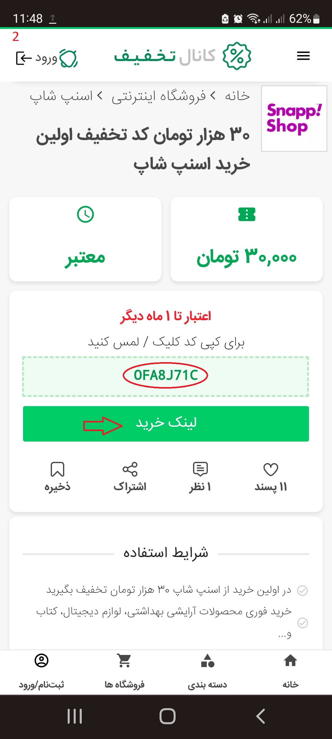 تخفیف اسنپ شاپ را از کجا دریافت کنیم؟