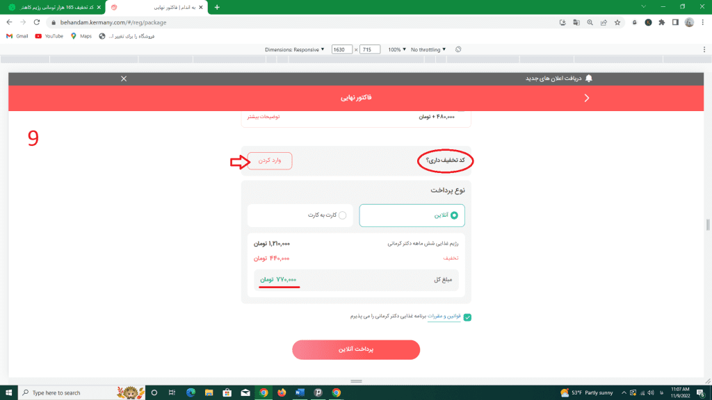 نحوه وارد کردن کد تخفیف دکتر کرمانی