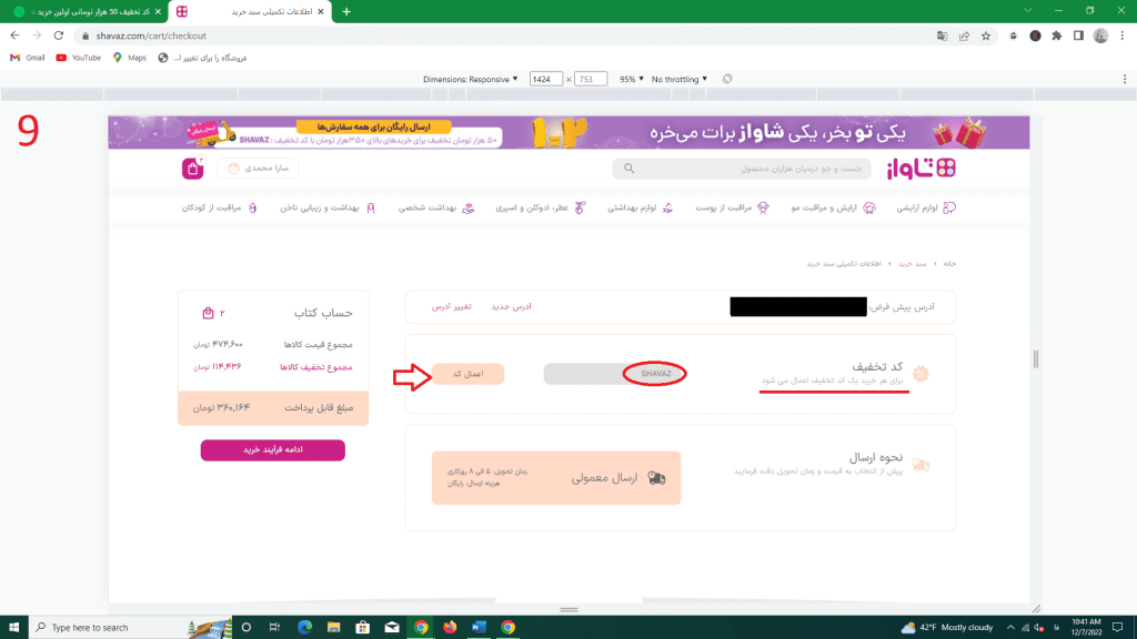 کد تخفیف شاواز را کجا وارد کنیم؟