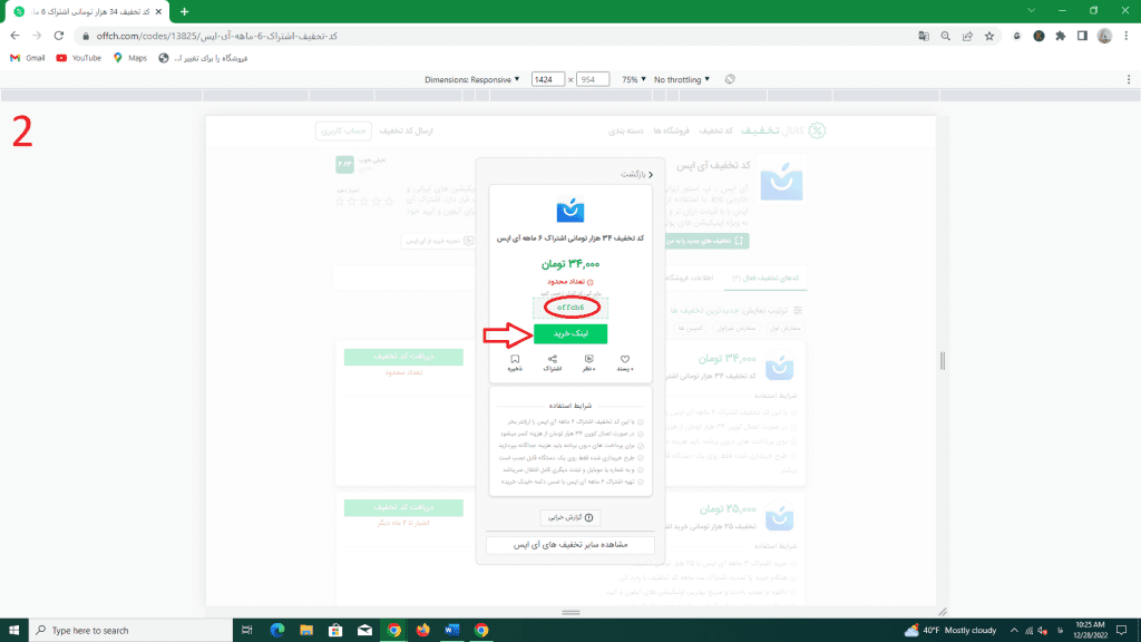 نحوه استفاده از کد تخفیف آی‌اپس