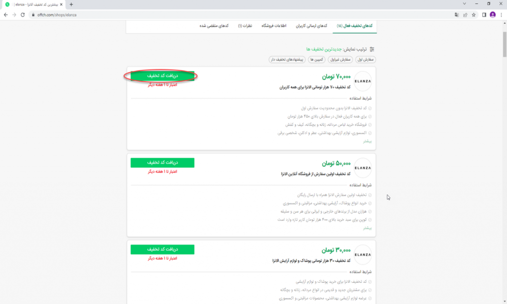 دریافت کد تخفیف الانزا