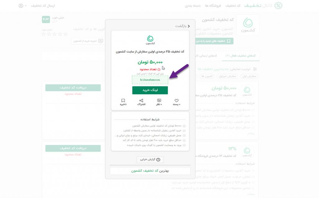 دریافت کد تخفیف کشمون