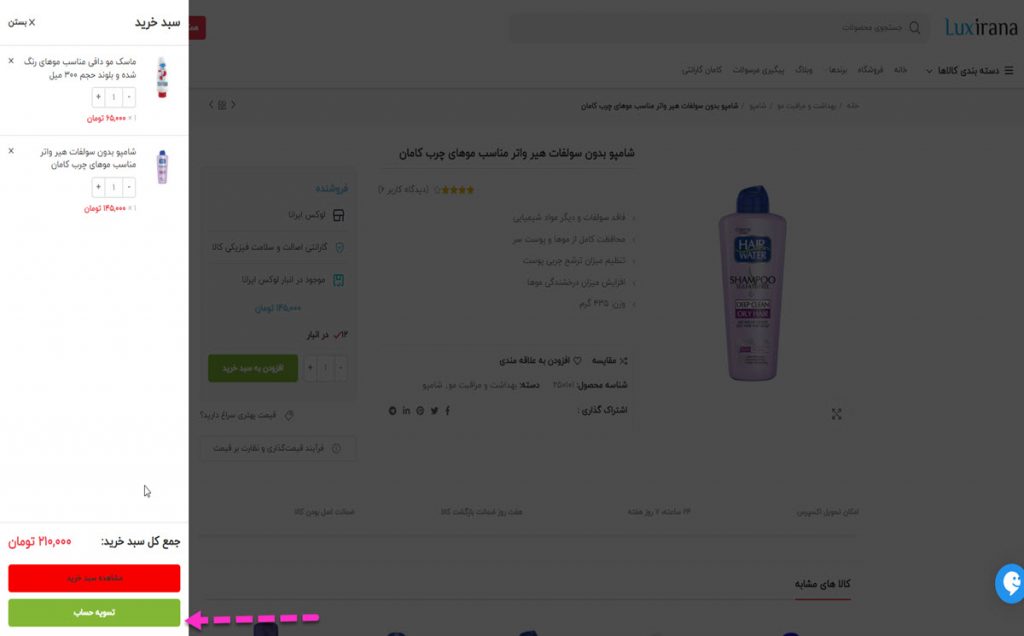 سبد خرید برای خرید با کد تخفیف لوکس ایرانا