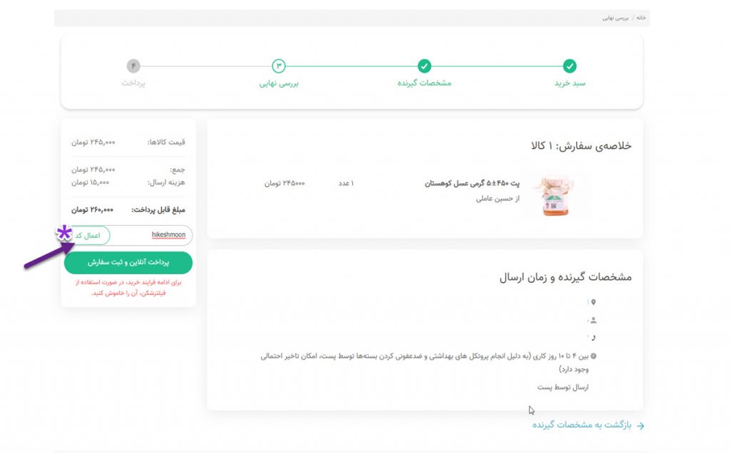 اعمال کد تخفیف کشمون