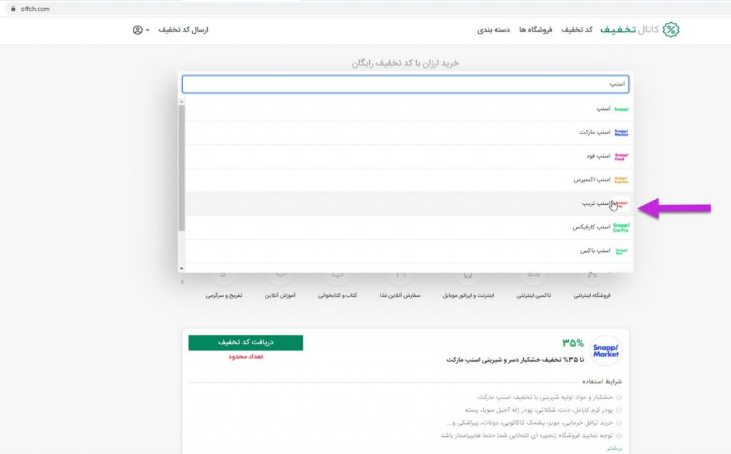 استفاده از کد تخفیف اسنپ تریپ