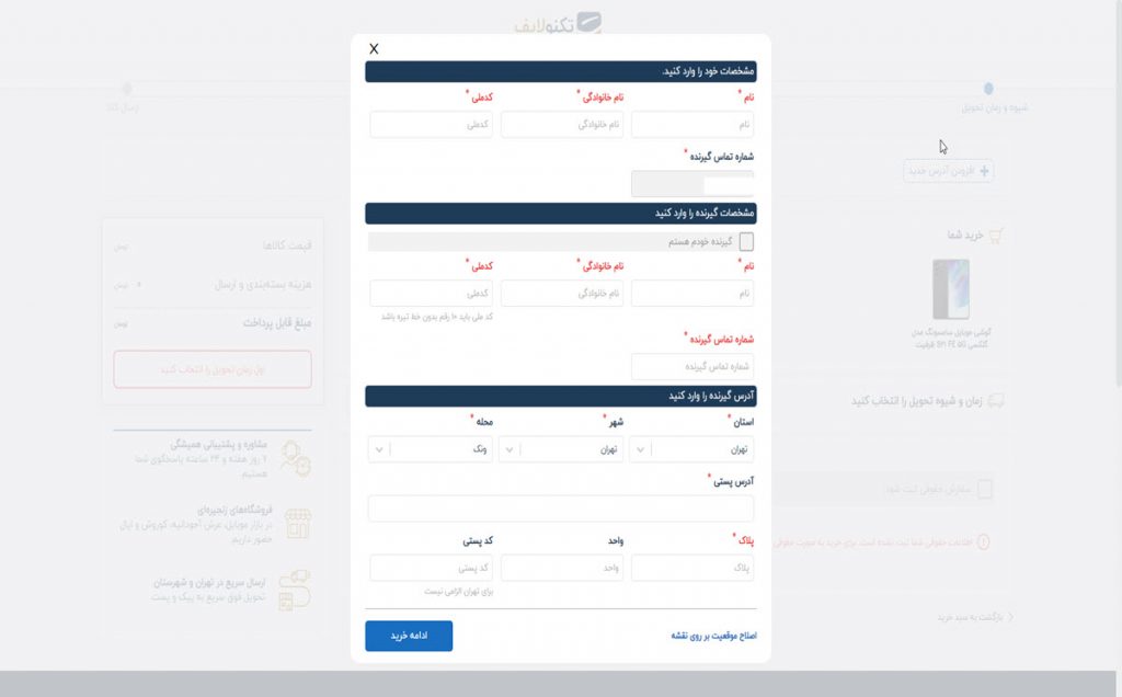 درج مشخصات برای استفاده از کد تخفیف تکنو لایف